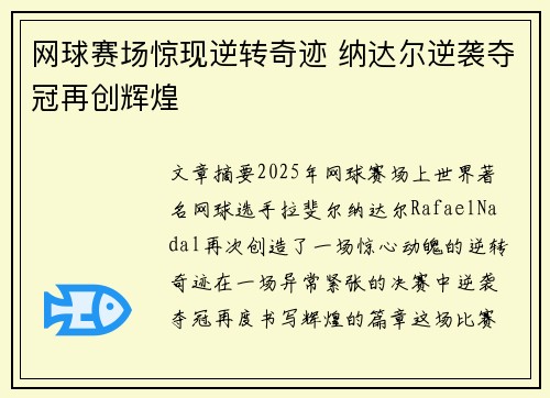 网球赛场惊现逆转奇迹 纳达尔逆袭夺冠再创辉煌