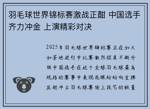 羽毛球世界锦标赛激战正酣 中国选手齐力冲金 上演精彩对决