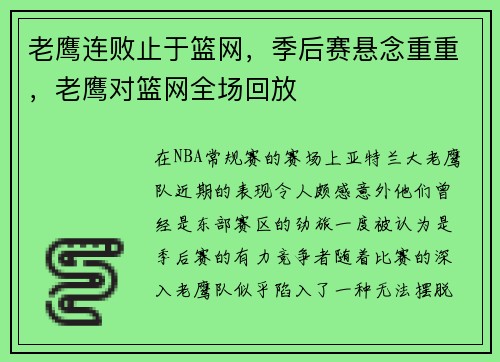 老鹰连败止于篮网，季后赛悬念重重，老鹰对篮网全场回放