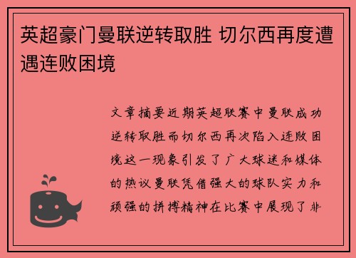 英超豪门曼联逆转取胜 切尔西再度遭遇连败困境