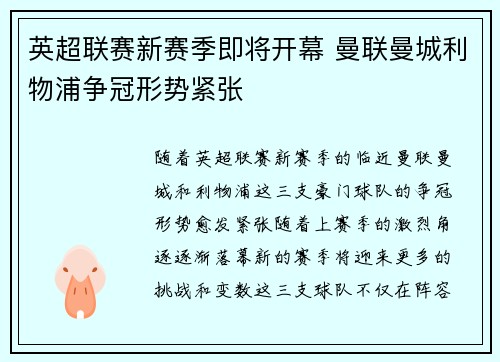 英超联赛新赛季即将开幕 曼联曼城利物浦争冠形势紧张