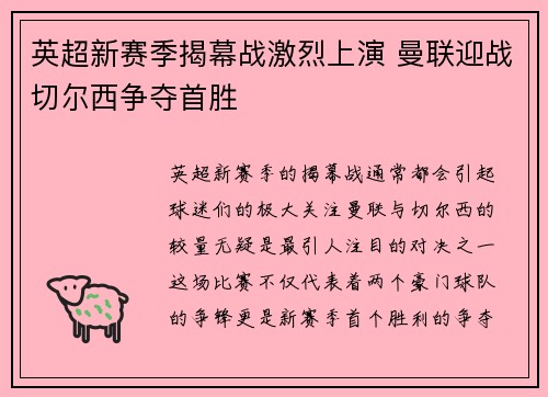 英超新赛季揭幕战激烈上演 曼联迎战切尔西争夺首胜