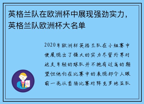 英格兰队在欧洲杯中展现强劲实力，英格兰队欧洲杯大名单