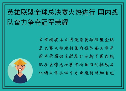 英雄联盟全球总决赛火热进行 国内战队奋力争夺冠军荣耀