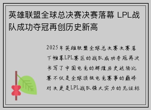 英雄联盟全球总决赛决赛落幕 LPL战队成功夺冠再创历史新高