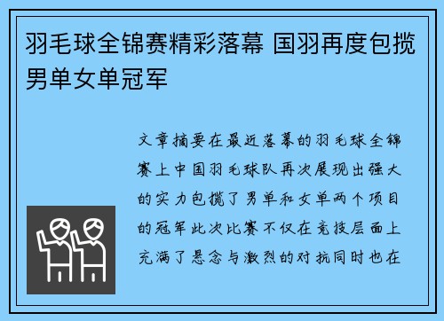 羽毛球全锦赛精彩落幕 国羽再度包揽男单女单冠军