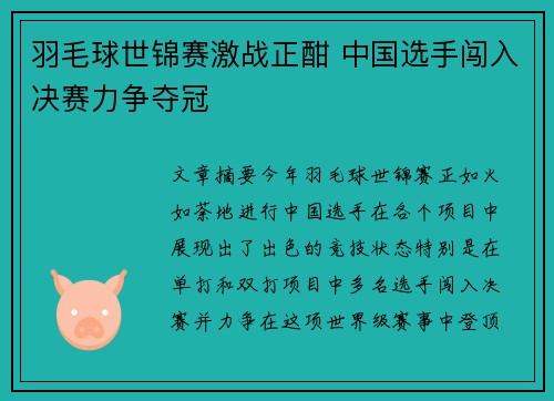 羽毛球世锦赛激战正酣 中国选手闯入决赛力争夺冠