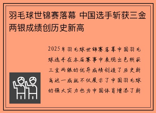 羽毛球世锦赛落幕 中国选手斩获三金两银成绩创历史新高