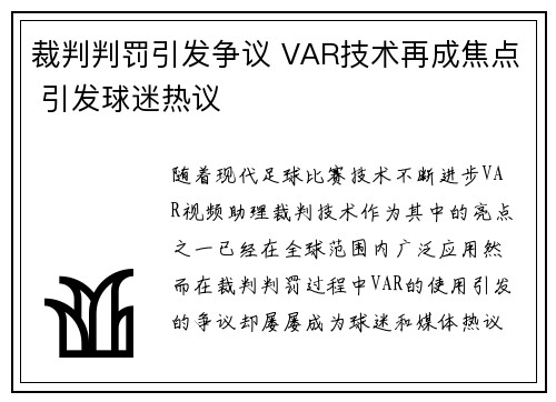 裁判判罚引发争议 VAR技术再成焦点 引发球迷热议