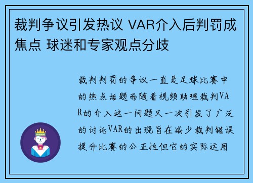 裁判争议引发热议 VAR介入后判罚成焦点 球迷和专家观点分歧