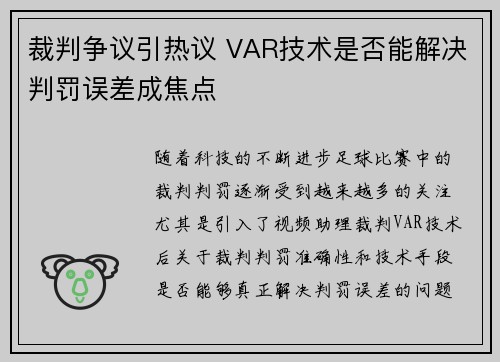裁判争议引热议 VAR技术是否能解决判罚误差成焦点