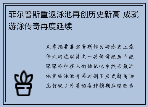 菲尔普斯重返泳池再创历史新高 成就游泳传奇再度延续