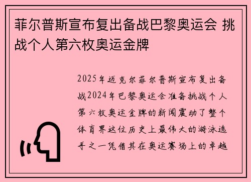 菲尔普斯宣布复出备战巴黎奥运会 挑战个人第六枚奥运金牌