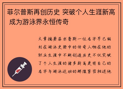 菲尔普斯再创历史 突破个人生涯新高 成为游泳界永恒传奇