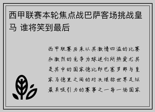 西甲联赛本轮焦点战巴萨客场挑战皇马 谁将笑到最后