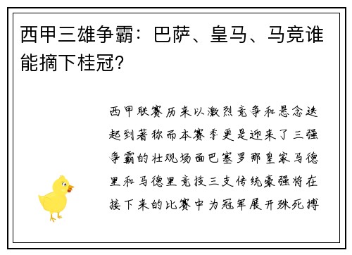 西甲三雄争霸：巴萨、皇马、马竞谁能摘下桂冠？