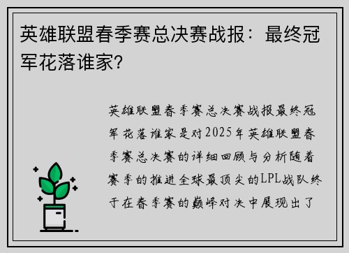 英雄联盟春季赛总决赛战报：最终冠军花落谁家？