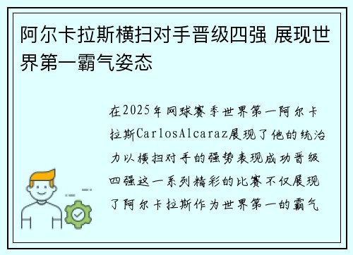 阿尔卡拉斯横扫对手晋级四强 展现世界第一霸气姿态