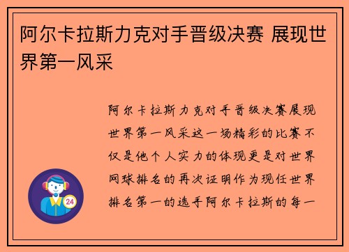 阿尔卡拉斯力克对手晋级决赛 展现世界第一风采
