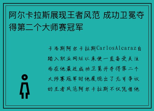 阿尔卡拉斯展现王者风范 成功卫冕夺得第二个大师赛冠军
