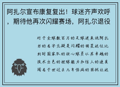 阿扎尔宣布康复复出！球迷齐声欢呼，期待他再次闪耀赛场，阿扎尔退役了吗