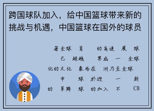 跨国球队加入，给中国篮球带来新的挑战与机遇，中国篮球在国外的球员