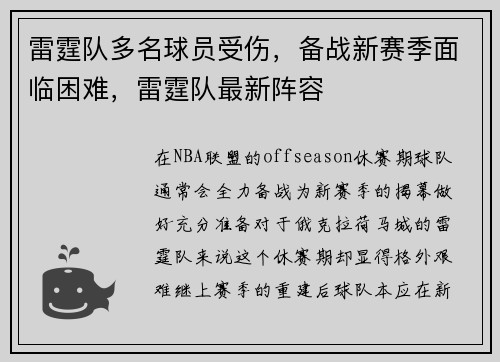 雷霆队多名球员受伤，备战新赛季面临困难，雷霆队最新阵容