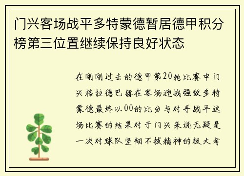 门兴客场战平多特蒙德暂居德甲积分榜第三位置继续保持良好状态