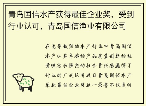 青岛国信水产获得最佳企业奖，受到行业认可，青岛国信渔业有限公司