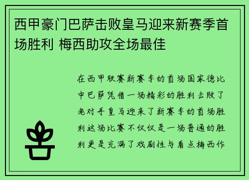 西甲豪门巴萨击败皇马迎来新赛季首场胜利 梅西助攻全场最佳