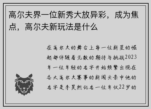 高尔夫界一位新秀大放异彩，成为焦点，高尔夫新玩法是什么