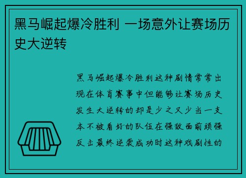 黑马崛起爆冷胜利 一场意外让赛场历史大逆转