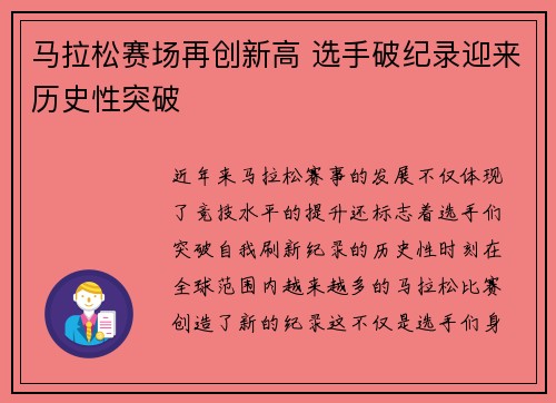 马拉松赛场再创新高 选手破纪录迎来历史性突破