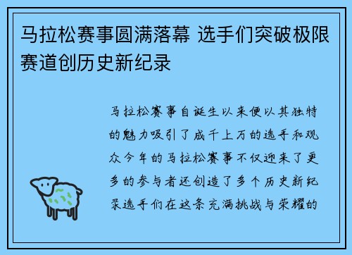 马拉松赛事圆满落幕 选手们突破极限赛道创历史新纪录