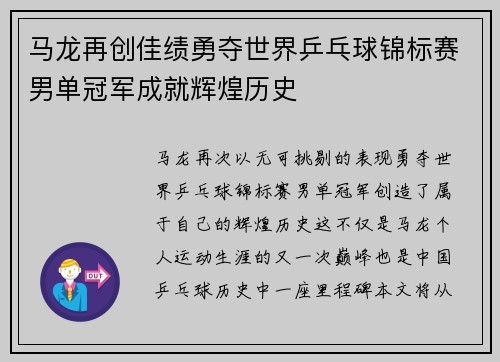马龙再创佳绩勇夺世界乒乓球锦标赛男单冠军成就辉煌历史