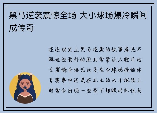 黑马逆袭震惊全场 大小球场爆冷瞬间成传奇