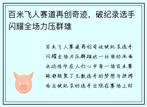 百米飞人赛道再创奇迹，破纪录选手闪耀全场力压群雄