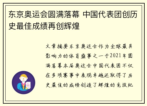 东京奥运会圆满落幕 中国代表团创历史最佳成绩再创辉煌