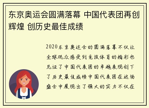 东京奥运会圆满落幕 中国代表团再创辉煌 创历史最佳成绩