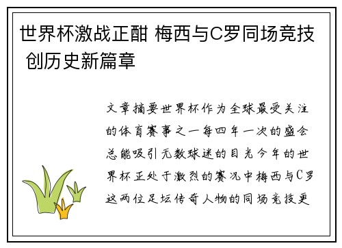 世界杯激战正酣 梅西与C罗同场竞技 创历史新篇章