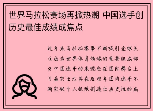 世界马拉松赛场再掀热潮 中国选手创历史最佳成绩成焦点
