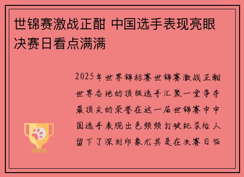 世锦赛激战正酣 中国选手表现亮眼 决赛日看点满满