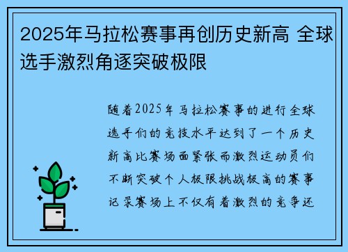 2025年马拉松赛事再创历史新高 全球选手激烈角逐突破极限
