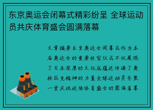 东京奥运会闭幕式精彩纷呈 全球运动员共庆体育盛会圆满落幕