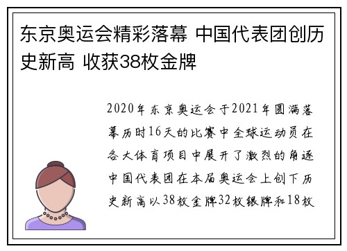 东京奥运会精彩落幕 中国代表团创历史新高 收获38枚金牌