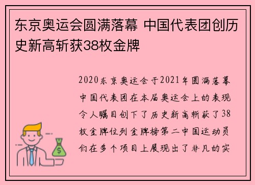 东京奥运会圆满落幕 中国代表团创历史新高斩获38枚金牌