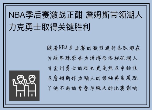 NBA季后赛激战正酣 詹姆斯带领湖人力克勇士取得关键胜利