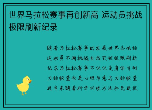 世界马拉松赛事再创新高 运动员挑战极限刷新纪录