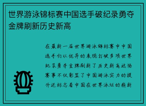 世界游泳锦标赛中国选手破纪录勇夺金牌刷新历史新高