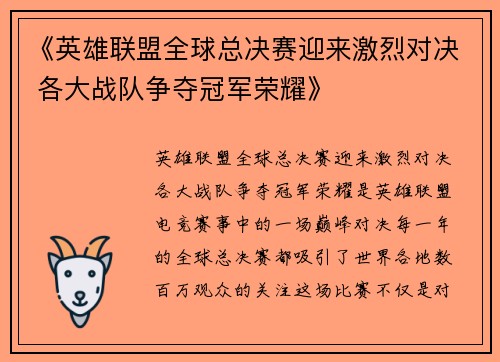 《英雄联盟全球总决赛迎来激烈对决 各大战队争夺冠军荣耀》
